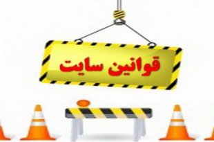 قوانین سایت شاطره